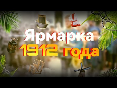 Видео: Сквозь время:Ярмарка 1912 года в цвете