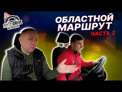 Видео: МАРШРУТ областного ГАИ г. Минска (часть2)