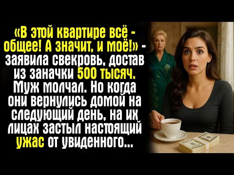 Видео: «В этой квартире всё — общее! А значит, и моё!» — заявила свекровь, достав из заначки 500 тысяч..