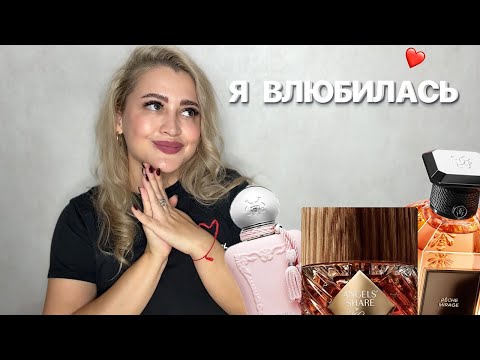 Видео: КУПИЛА МНОГО НОВЫХ АРОМАТОВ | РАСПАКОВКА ПОСЫЛКИ С ПАРФЮМОМ #духи #рекомендации 
