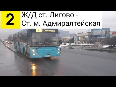 Видео: Автобус 2. Ж/Д ст. Лигово - Ст. м. Адмиралтейская