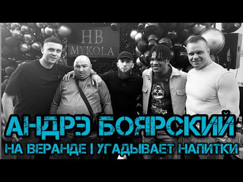 Видео: Андрэ Боярский На Веранде | Угадывает Напитки