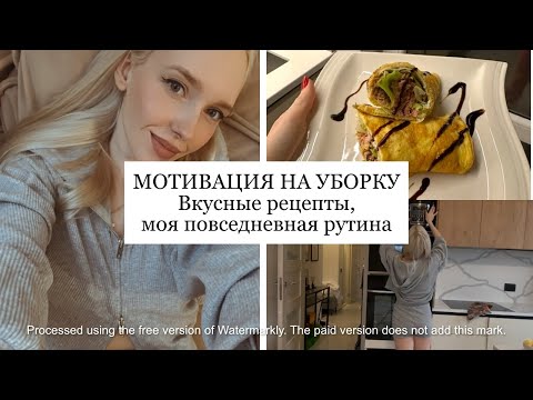 Видео: МОТИВАЦИЯ НА УБОРКУ| ВКУСНЫЕ ПП РЕЦЕПТЫ| МОЙ ДЕНЬ