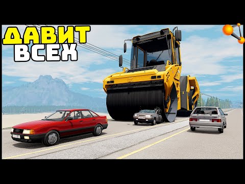 Видео: ОГРОМНЫЙ КАТОК На ДОРОГЕ! ДАВИТ ВСЕХ! - BeamNg Drive