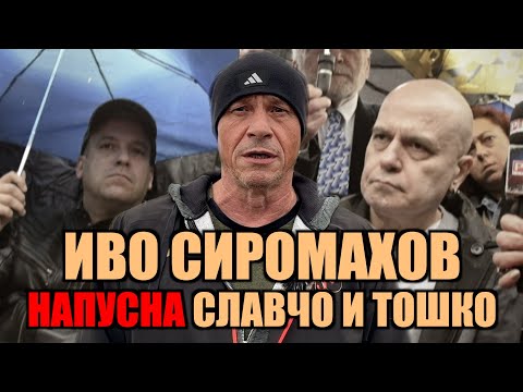Видео: ИВО СИРОМАХОВ НАПУСНА СЛАВЧО И ТОШКО!