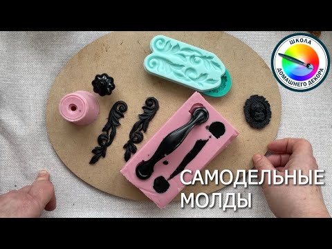 Видео: Стоит ли делать самодельные молды.  Научу как и в каких случаях