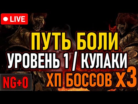 Видео: 👿 ELDEN RING / ПУТЬ БОЛИ / NG+0 👿 Уровень 1 / ХП Боссов х3 / Кулачное Оружие 👿 День 30 👿