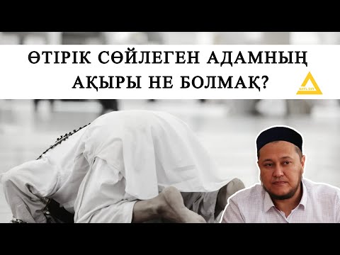 Видео: Өтірік айтатын адамдар туралы ОЙЛАНДЫРАТЫН УАҒЫЗ