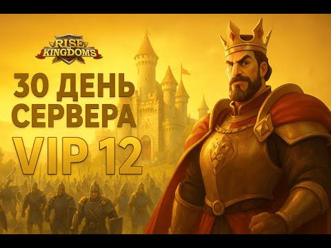 Видео: 30 день аккаунта VIP 12