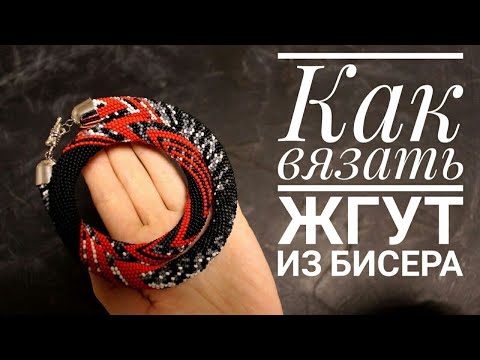 Видео: Как Связать Жгут из Бисера крючком.