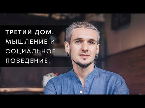 Видео: 3 ДОМ. МЫШЛЕНИЕ И СОЦИАЛЬНОЕ ПОВЕДЕНИЕ