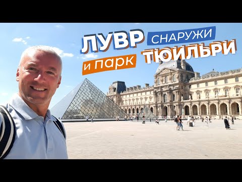 Видео: Лувр снаружи и парк Тюильри / Зоткингид