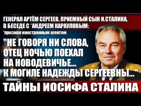 Видео: Артём Сергеев: "Не говоря ни слова, отец ночью поехал на Новодевичье к могиле Надежды Сергеевны..."