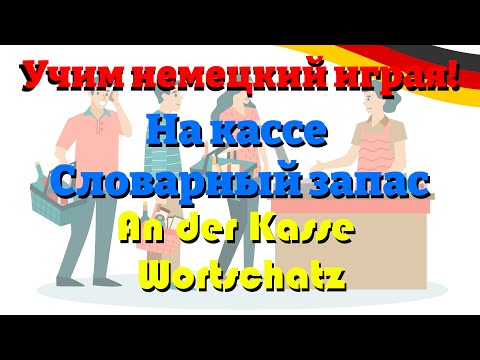 Видео: На кассе - An der Kasse Wortschatz (Учим немецкий словарный запас) #deutschlernen #учитьнемецкий