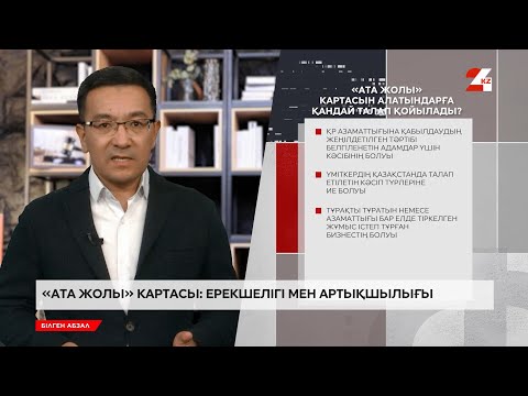 Видео: «Ата жолы» картасы: ерекшелігі мен артықшылығы | Білген абзал