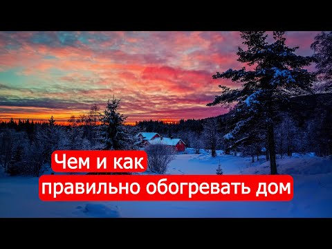 Видео: Чем и как правильно обогревать дом. Техникум Марка Солонина