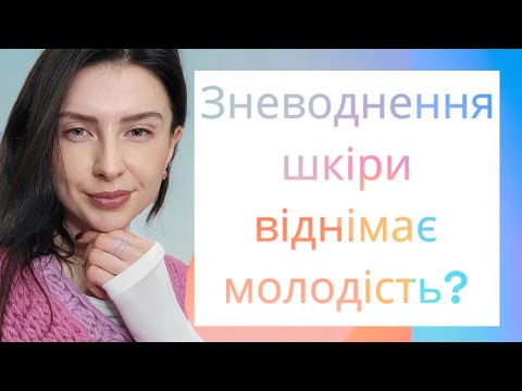 Видео: Шкіра суха чи зневоднена? Які наслідки. Профілактика в холодну пору.