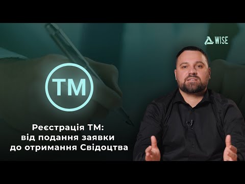 Видео: Академія Вайз Груп--- УРОК № 3 --- Реєстрація ТМ: від подання заявки до отримання Свідоцтва