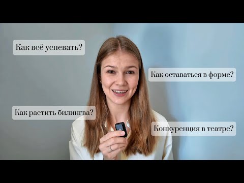Видео: Ответы на ваши вопросы о театре и личной жизни 💭 #ответынавопросы 