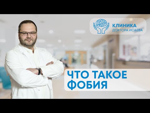 Видео: ЧТО ТАКОЕ ФОБИЯ? | Отвечает психиатр