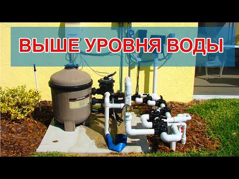 Видео: Как Установить Оборудование для Бассейна Выше Уровня Воды