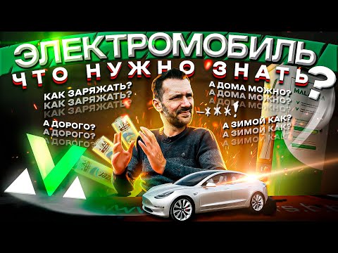 Видео: НЕ ПОКУПАЙ электромобиль ПОКА НЕ ПОСМОТРИШЬ ЭТО ВИДЕО! КАК ЗАРЯДИТЬ Электромобиль? Зарядка Тесла.