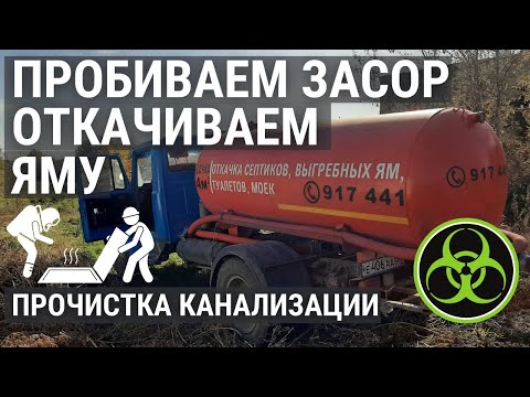 Видео: Засор в трубе канализации. Промываем трубы, откачиваем воду.