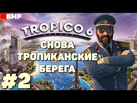 Видео: Tropico 6 - Тропиканские берега часть 2 -  Максимальная сложность - Неспешное прохождение #2
