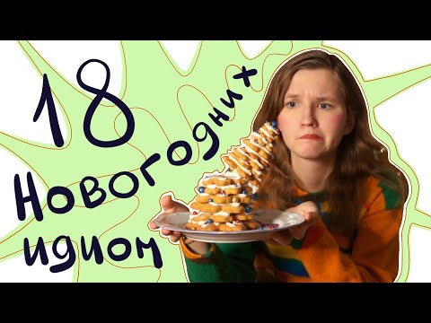 Видео: УЧИМ 18 АНГЛИЙСКИХ ФРАЗ, пока я СОБИРАЮ ПРЯНИЧНУЮ ЕЛКУ