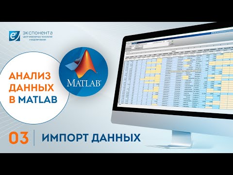 Видео: Анализ данных в MATLAB: 03. Импорт данных