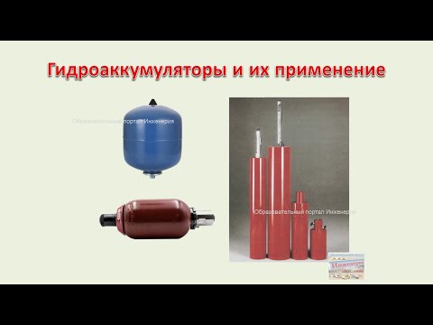 Видео: Гидроаккумуляторы и их применение