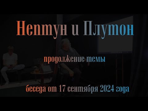 Видео: Нептун и Плутон. Продолжение.