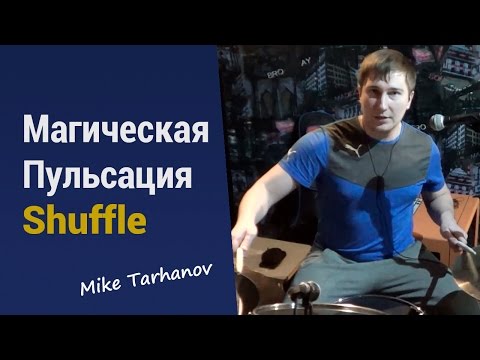 Видео: [Простой Способ Освежить Грув] Магическая Пульсация Shuffle