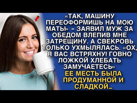 Видео: «ТАК, МАШИНУ ПЕРЕОФОРМИШЬ НА МОЮ МАТЬ!» - ЗАЯВИЛ МНЕ МУЖ ЗА ОБЕДОМ, СТУКНУВ КУЛАКОМ ПО СТОЛУ…