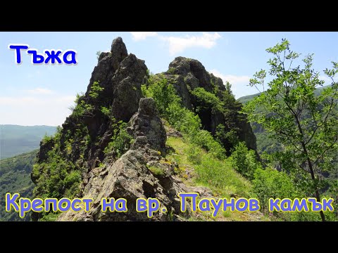 Видео: Тъжа – Крепост на вр. Паунов камък/2021/