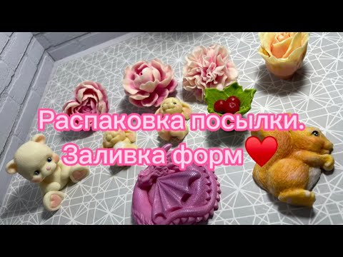 Видео: МЫЛОВАРЕНИЕ | Распаковка посылки от Saponelli. Заливка форм♥️