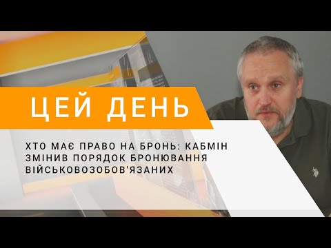 Видео: Хто має право на бронь: Кабмін змінив порядок бронювання військовозобов'язаних