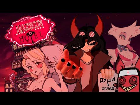 Видео: Скільки коштує твоя душа? (Огляд Hazbin Hotel)