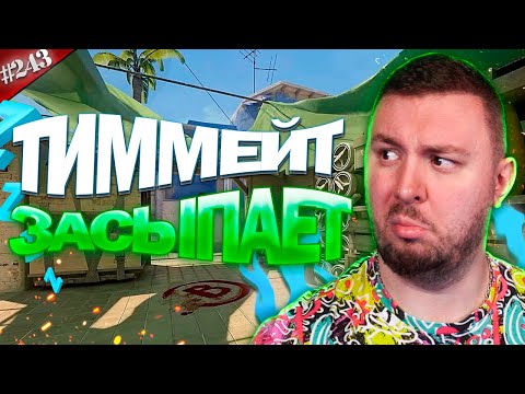 Видео: Тимейт ЗАСЫПАЕТ ► Counter-Strike 2 ► #243