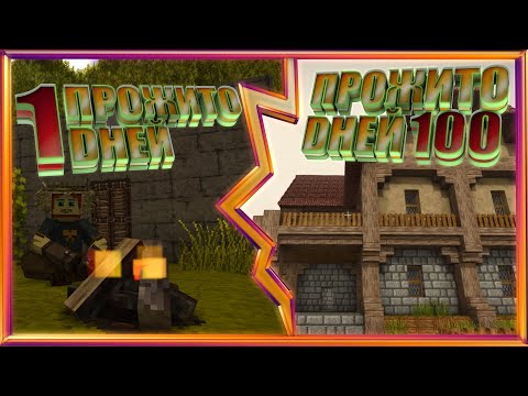 Видео: 100 Дней  выживания в VINTAGE STORY!