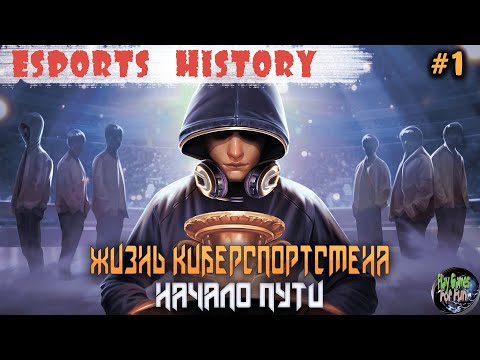 Видео: Esports History ➤ Начало пути! ➤ 1