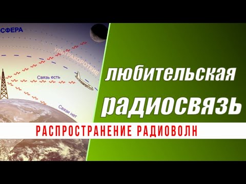 Видео: Распространение радиоволн