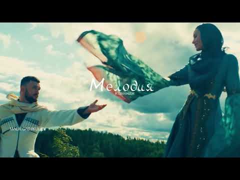 Видео: гр Мелодия - КIаниди 2025 