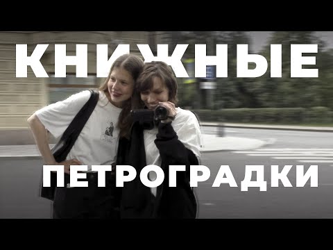 Видео: Книжный влог | Книжные магазины Петроградки