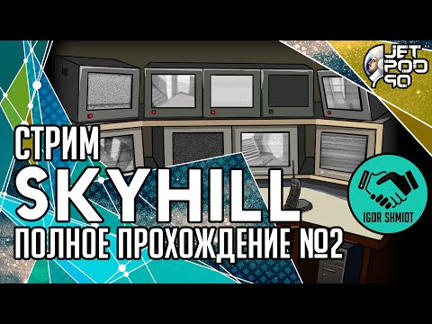 Видео: SKYHILL игра от Mandragora. СТРИМ с JetPOD90! Полное прохождение на русском, часть №2: NORMAL.