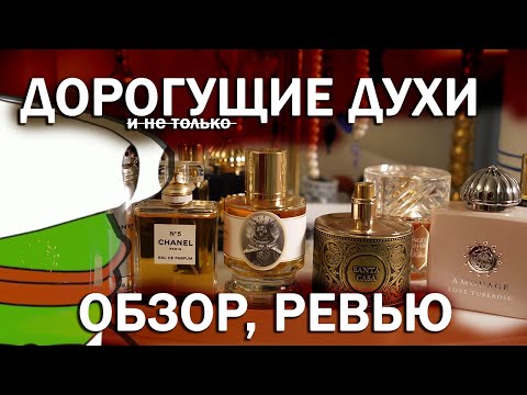 Видео: СКУПИЛА НИШЕВЫЕ ДУХИ | собирала и носила полгода