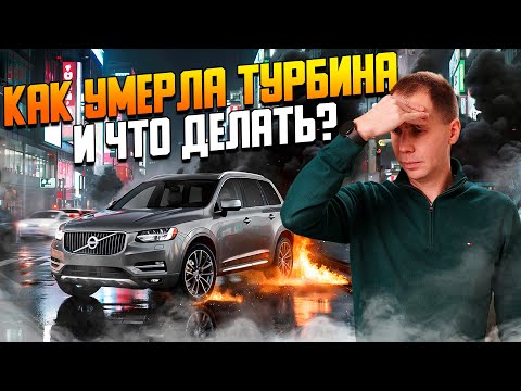Видео: Турбина Volvo — причины поломки и что дальше выбрать: новая, БУ или ремонт?