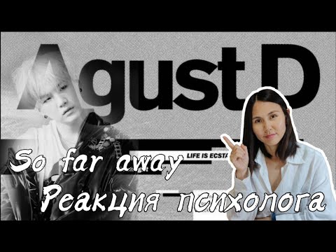 Видео: BTS - So Far Away, Реакция психолога #BTS #Army #Реакция