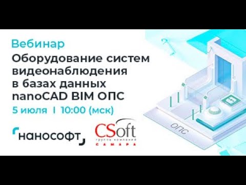 Видео: Вебинар «Оборудование систем видеонаблюдения в базах данных nanoCAD BIM ОПС»