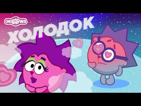 Видео: ЁЖИК - ХОЛОДОК (МЭВЛ COVER - СМЕШАРИКИ)